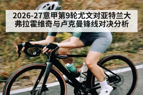 2026-27意甲第9轮尤文对亚特兰大弗拉霍维奇与卢克曼锋线对决分析