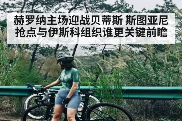 赫罗纳主场迎战贝蒂斯 斯图亚尼抢点与伊斯科组织谁更关键前瞻
